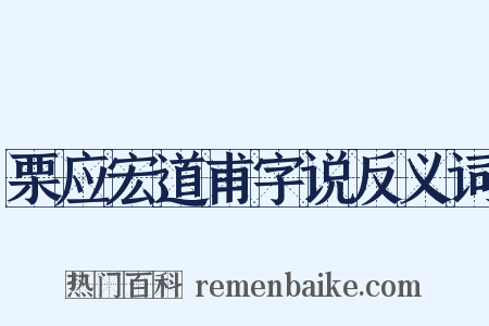 栗应宏道甫字说反义词是什么意思的图片